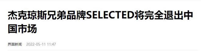 今却惨遭嫌弃这几个男装品牌你买过吗？AG旗舰厅网站入口曾经火得一塌糊涂如